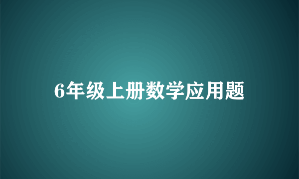 6年级上册数学应用题