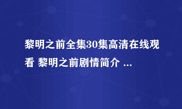 黎明之前全集30集高清在线观看 黎明之前剧情简介 黎明之前全集下载