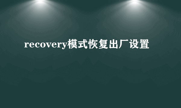 recovery模式恢复出厂设置