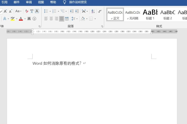 word文档中如何消除原有的格式