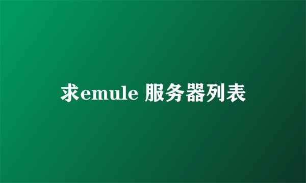 求emule 服务器列表