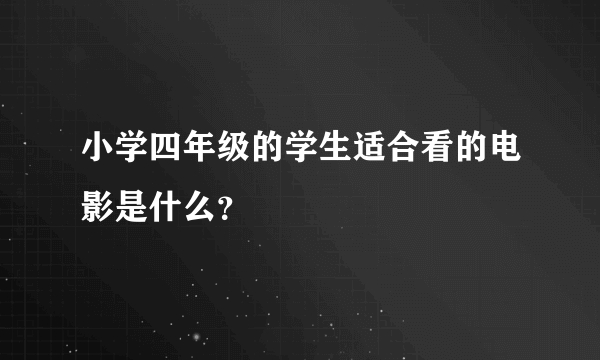 小学四年级的学生适合看的电影是什么？