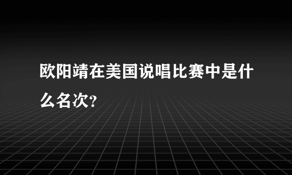 欧阳靖在美国说唱比赛中是什么名次？