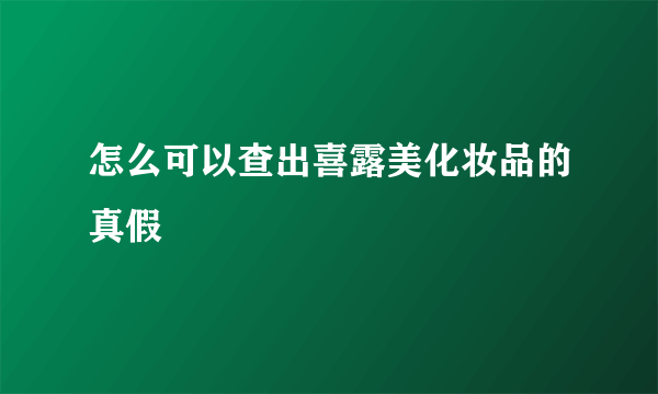 怎么可以查出喜露美化妆品的真假