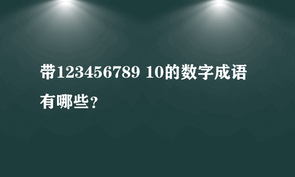 带123456789 10的数字成语有哪些？