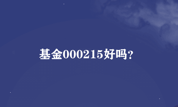 基金000215好吗？