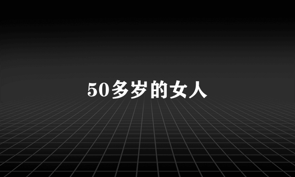 50多岁的女人