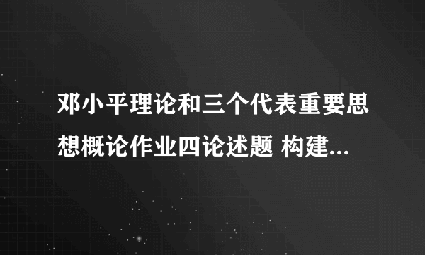 邓小平理论和三个代表重要思想概论作业四论述题 构建社会主义和谐社会应遵循的指导思想和基本原则是什么？