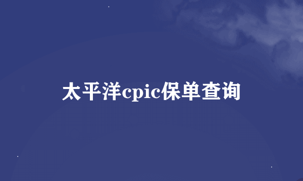 太平洋cpic保单查询