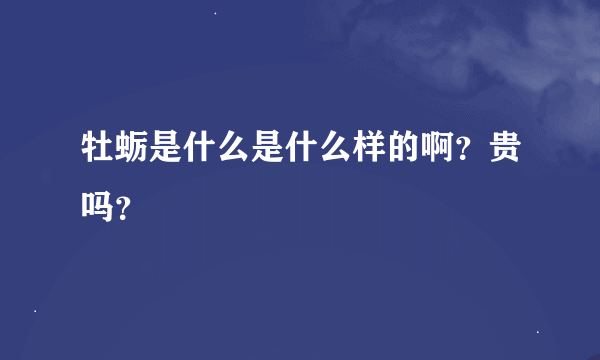 牡蛎是什么是什么样的啊？贵吗？