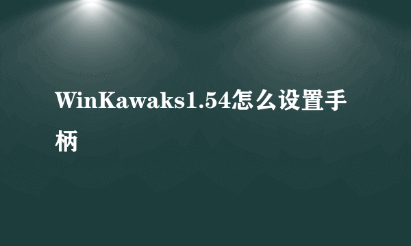 WinKawaks1.54怎么设置手柄