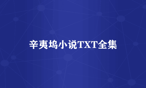 辛夷坞小说TXT全集