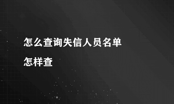 怎么查询失信人员名单
怎样查