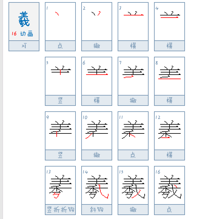 羲的笔顺