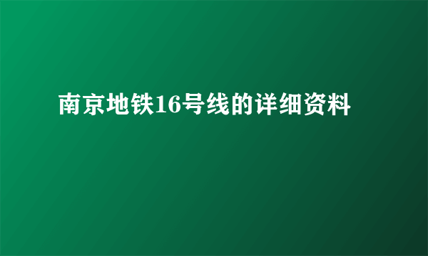 南京地铁16号线的详细资料