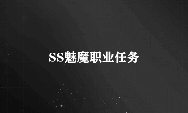 SS魅魔职业任务