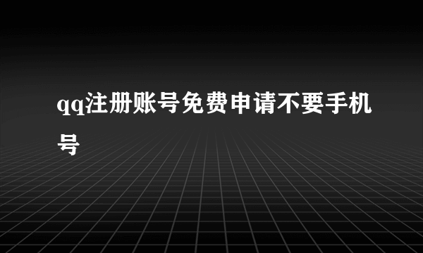 qq注册账号免费申请不要手机号