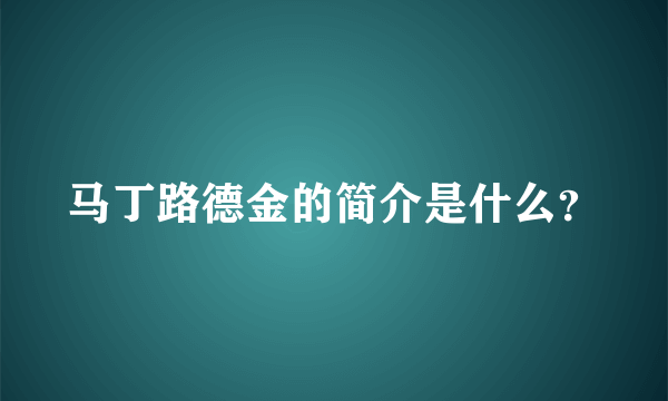 马丁路德金的简介是什么？