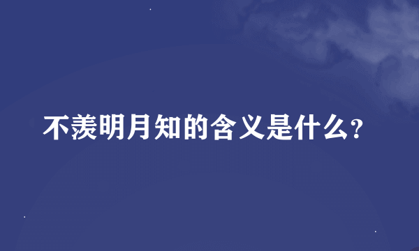 不羡明月知的含义是什么？