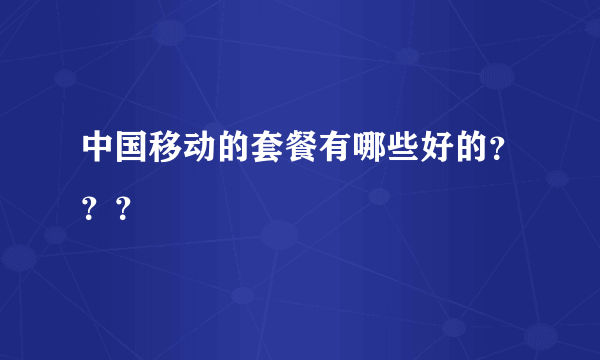 中国移动的套餐有哪些好的？？？