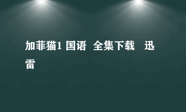 加菲猫1 国语  全集下载   迅雷