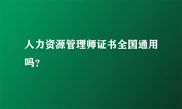 人力资源管理师证书全国通用吗？