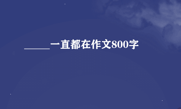 _____一直都在作文800字