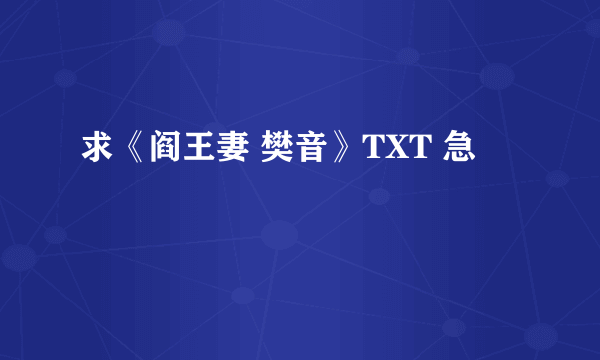 求《阎王妻 樊音》TXT 急