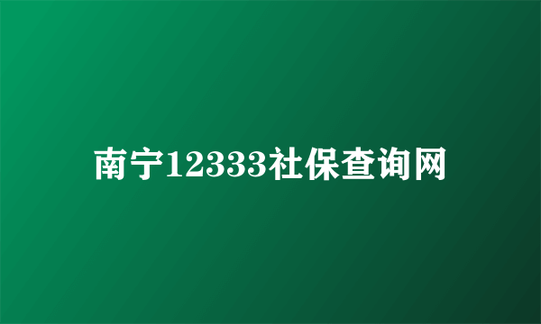 南宁12333社保查询网