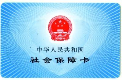 社保卡和医保卡长什么样！求图片区分