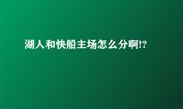 湖人和快船主场怎么分啊!?