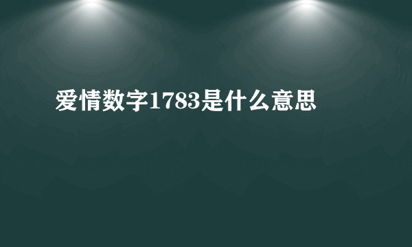 爱情数字1783是什么意思