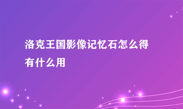 洛克王国影像记忆石怎么得 有什么用