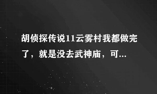 胡侦探传说11云雾村我都做完了，就是没去武神庙，可是一从福尔波诺房间出来又被杀了，这是怎么回事？