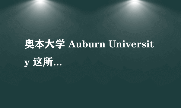 奥本大学 Auburn University 这所大学是美国的么 专业什么的好么 排名在多少？