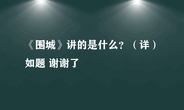 《围城》讲的是什么？（详）如题 谢谢了