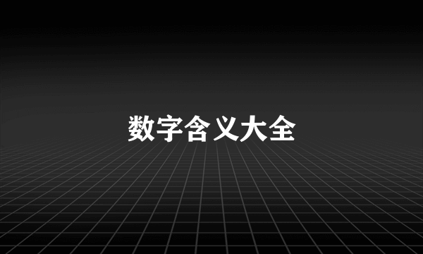 数字含义大全