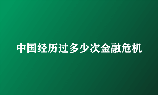 中国经历过多少次金融危机