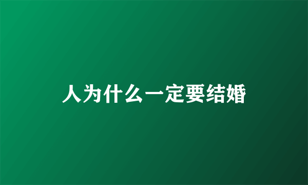 人为什么一定要结婚