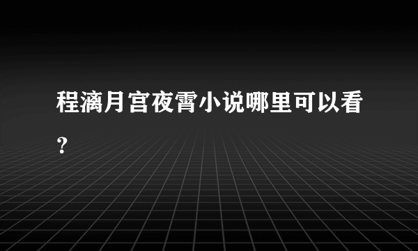 程漓月宫夜霄小说哪里可以看？