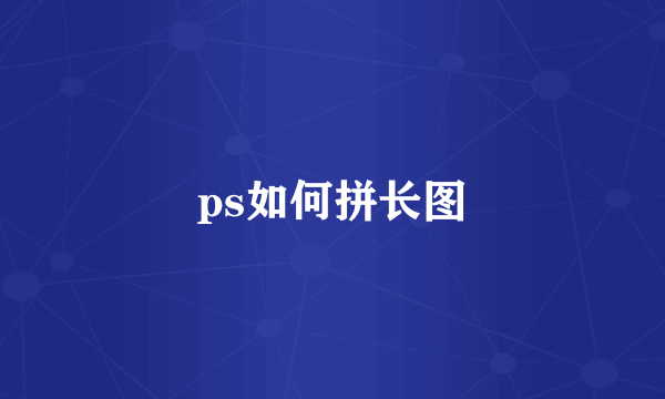 ps如何拼长图