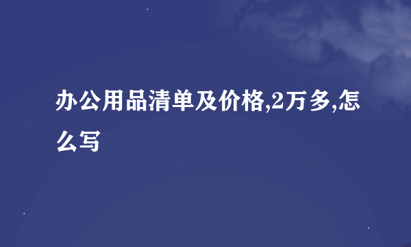 办公用品清单及价格,2万多,怎么写