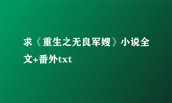 求《重生之无良军嫂》小说全文+番外txt