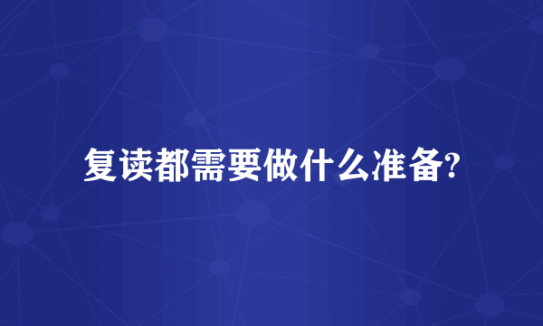 复读都需要做什么准备?