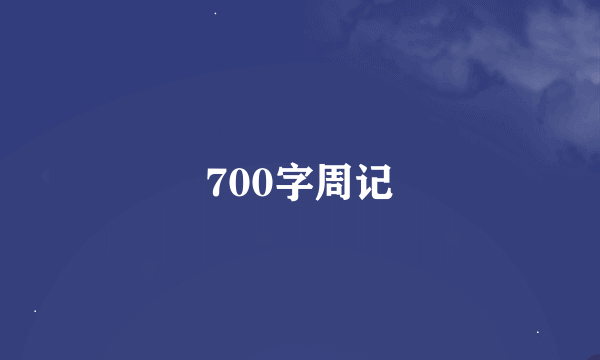 700字周记