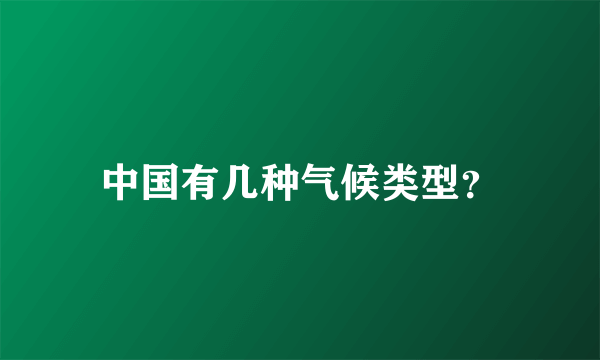 中国有几种气候类型？