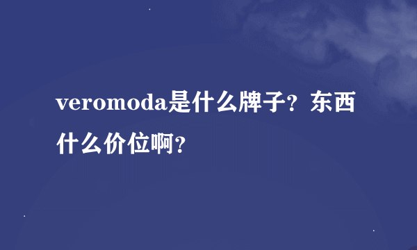 veromoda是什么牌子？东西什么价位啊？