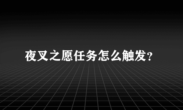 夜叉之愿任务怎么触发？