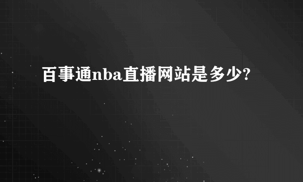 百事通nba直播网站是多少?