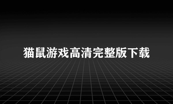 猫鼠游戏高清完整版下载